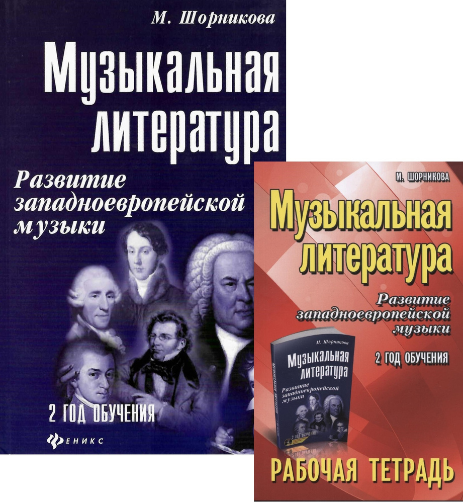 Музыкальная литература. Развитие западно-европейской музыки. 2 год  обучения. Комплект из учебника (+ QR-код) и рабочей тетради | Шорникова  Мария Исааковна - купить с доставкой по выгодным ценам в интернет-магазине  OZON (296563272)