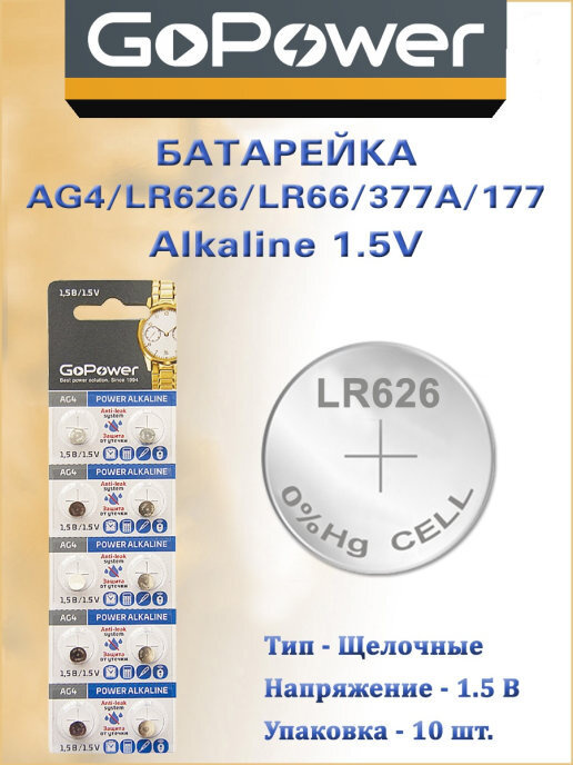 Батарейка GoPower G4 / AG4 / LR626 / LR66 / 377A / 177 BL10 Alkaline 1.5V #1