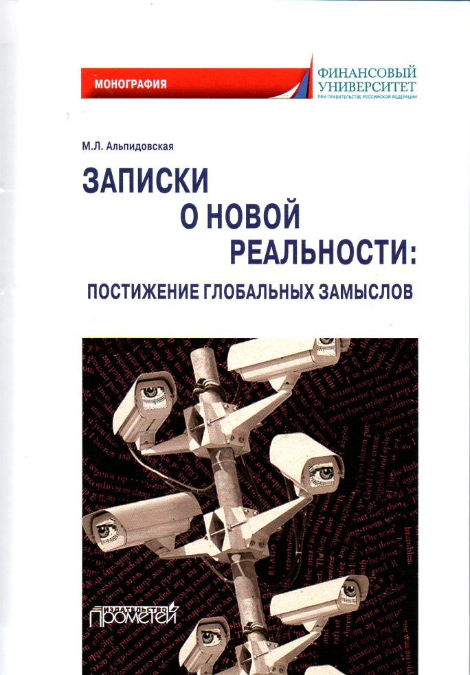 Записки о новой реальности: постижение глобальных замыслов: Монография | Альпидовская Марина Леонидовна #1