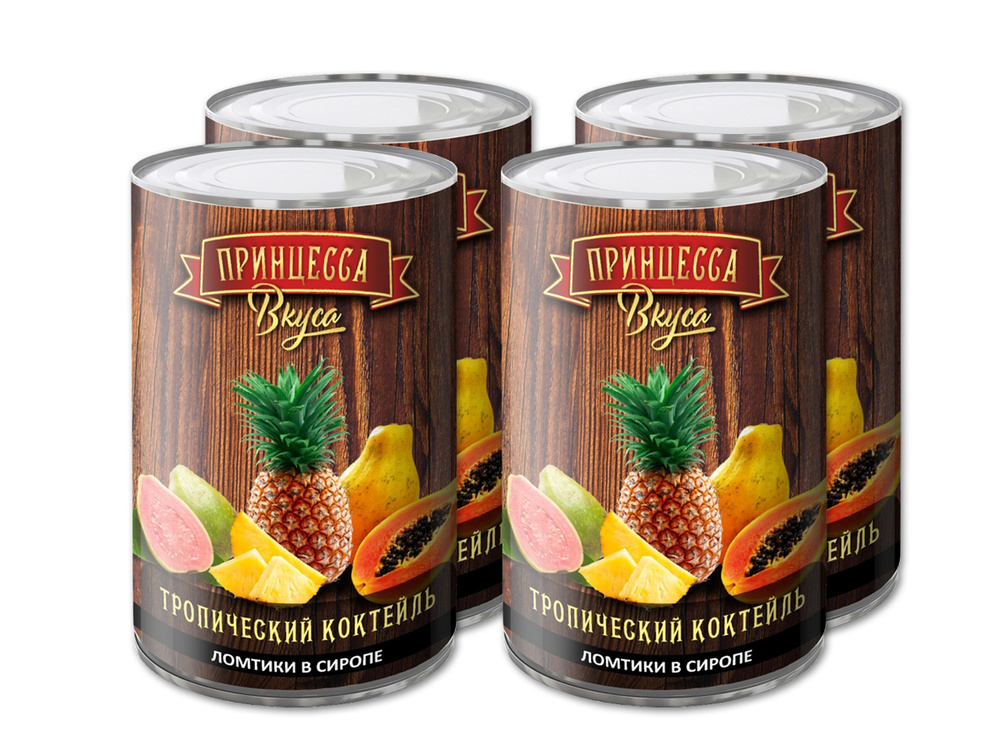 Тропический коктейль 425 мл. Принцесса Вкуса (упаковка 4 шт) - купить с ...