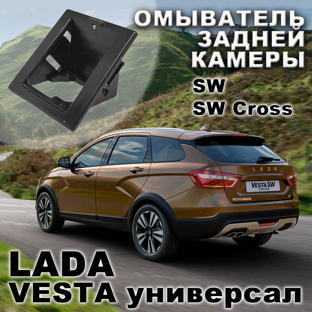 LADA Vesta универсал омыватель камеры заднего вида - купить по выгодным ...