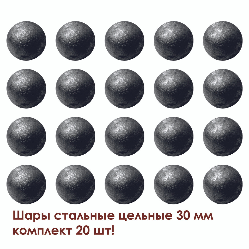 Шар стальной цельный 30 мм (20 штук) - купить с доставкой по выгодным ...