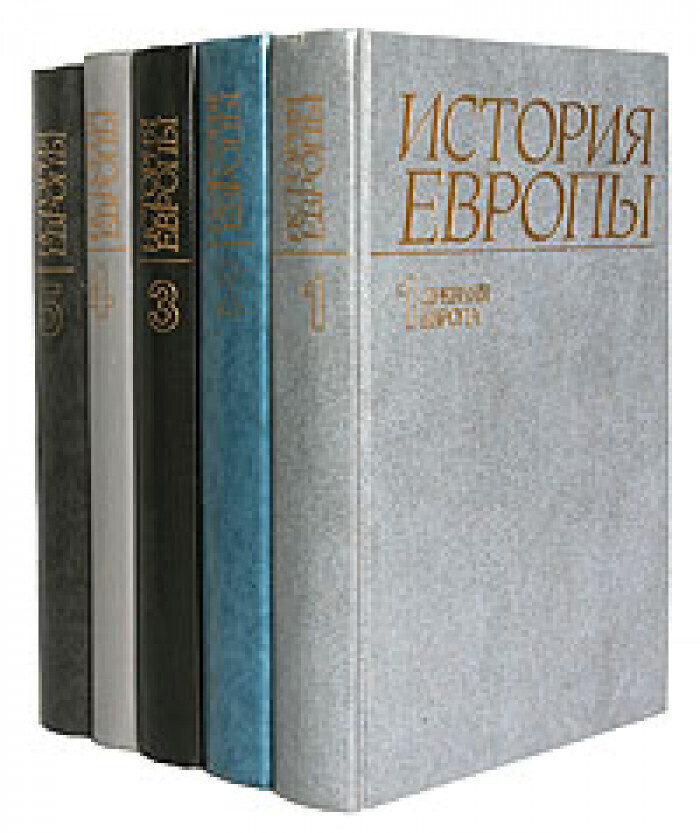 История Европы (комплект из 5 книг) - купить с доставкой по выгодным ...
