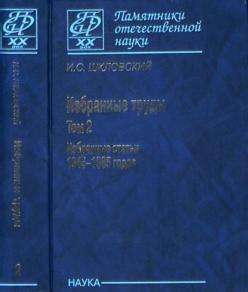 Избранные труды в 2 т. Том 2: Избранные статьи 1945-1985. Т.2 | Шкловский Иосиф Самуилович  #1