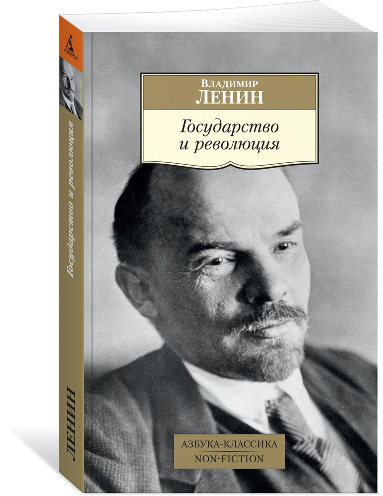 Государство и революция | Ленин Владимир Ильич #1