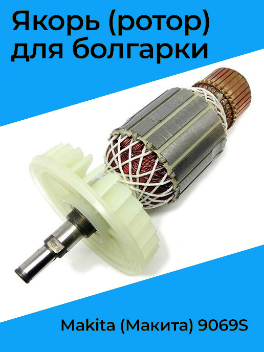 РОТОР (ЯКОРЬ) ДЛЯ MAKITA (МАКИТА) 9069S - купить по выгодной цене в ...