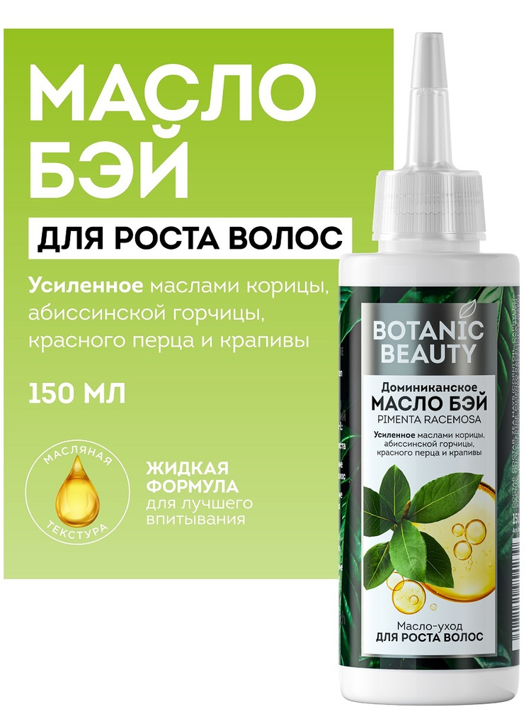 Масло - маска для роста волос Botanic Beauty, масло бэй, Средство 5 в 1 ...