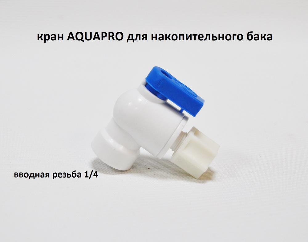 Краник на бак AquaPro для фильтра обратного осмоса 1/4 резьба 1/4 трубка  #1