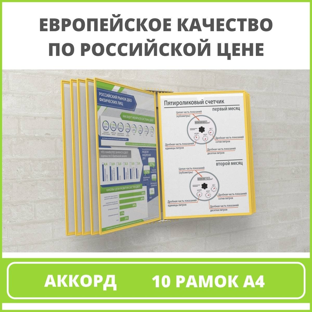 Демосистема настенная перекидная/ информационный стенд VRT, 10 рамок, А4 желтая АККОРД  #1