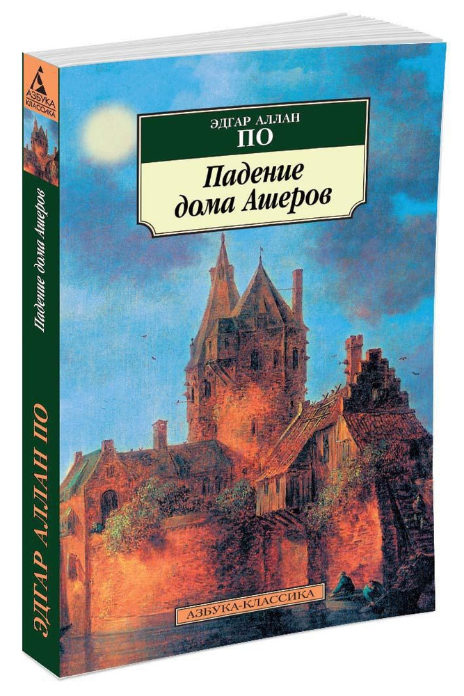 Падение дома Ашеров | По Эдгар Аллан #1