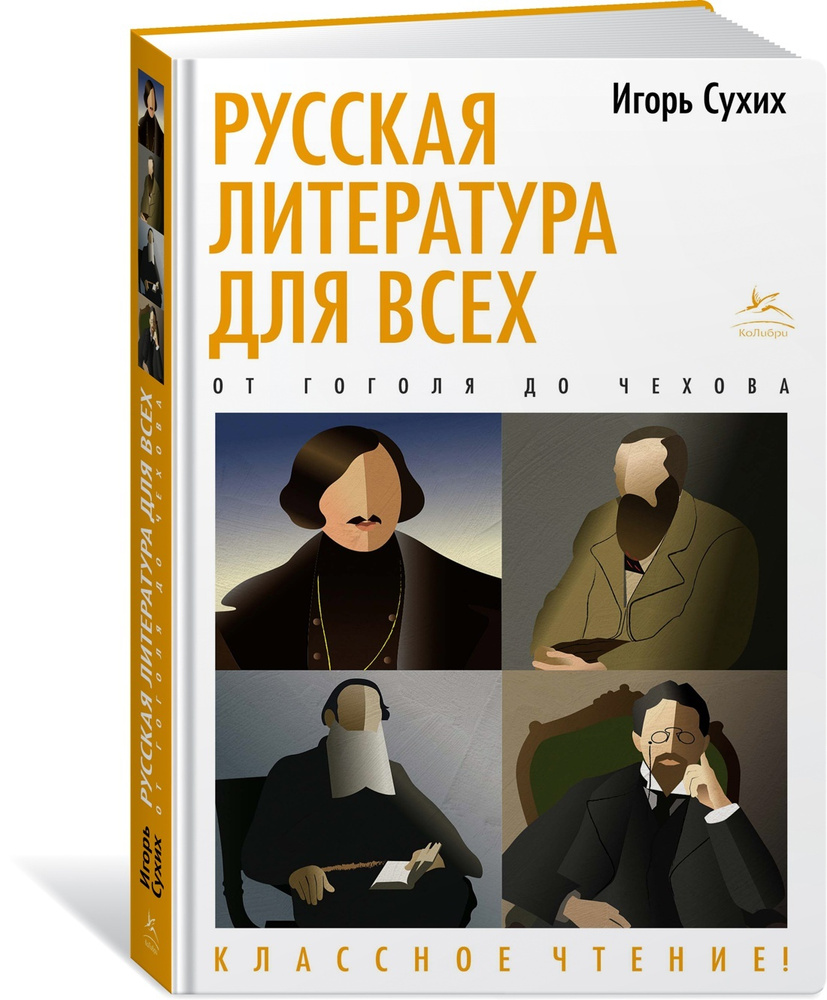 Русская литература для всех. От Гоголя до Чехова. Классное чтение! | Сухих  Игорь Николаевич - купить с доставкой по выгодным ценам в интернет-магазине  OZON (600820093)