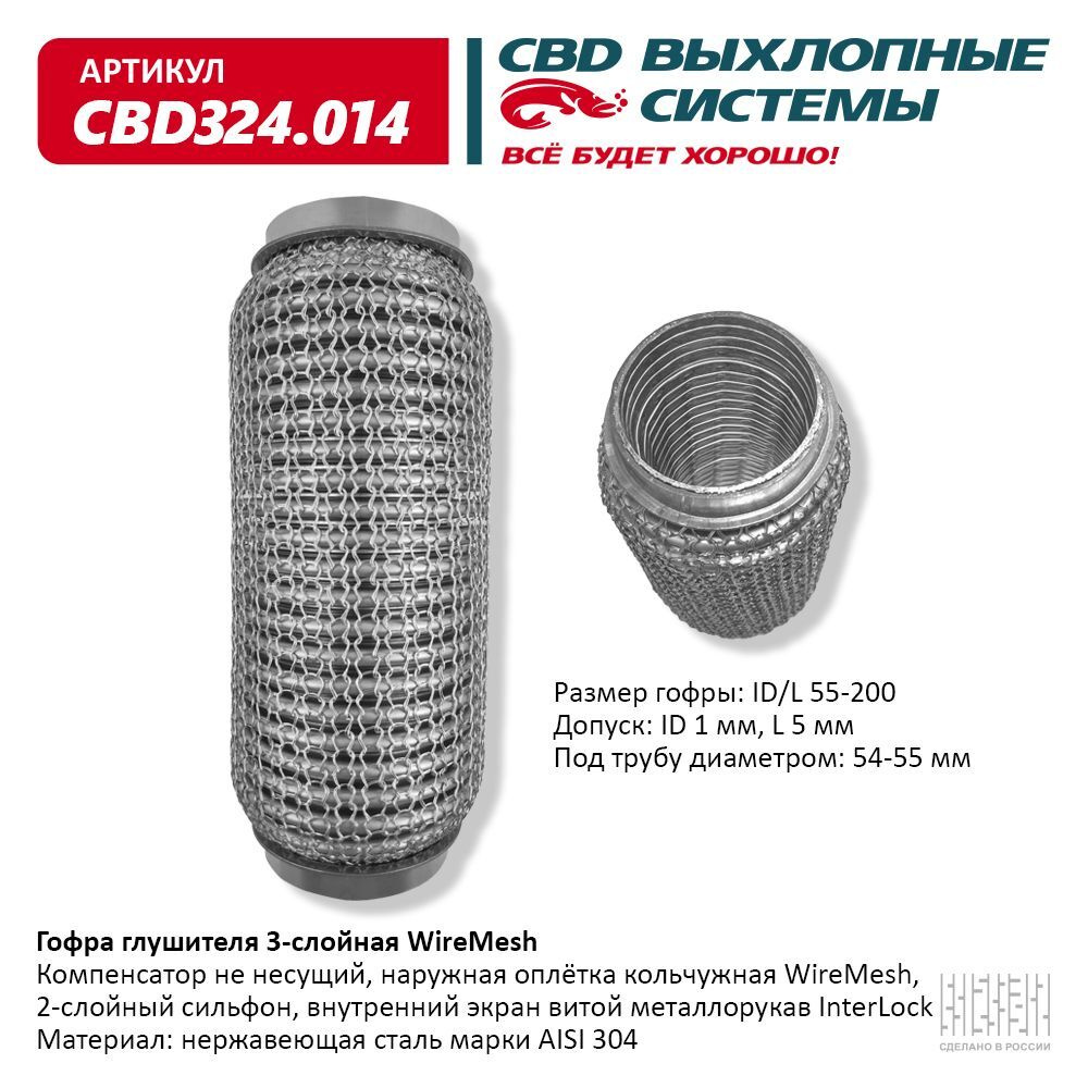 Гофра глушителя на Форд Фокус 2 1.6-115 Ford Focus 2 трехслойная WIRE MESH  (кольчуга) 55-200. CBD324.014 - купить по низкой цене в интернет-магазине  OZON (1315734061)