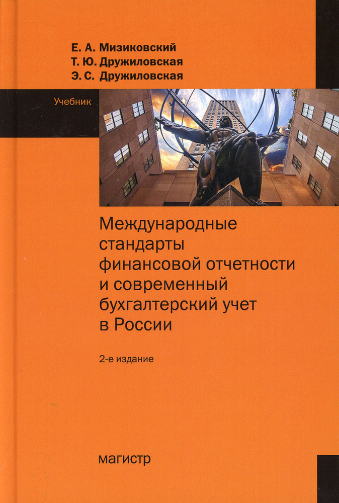 Международные Стандарты Финансовой Отчетности И Современный.