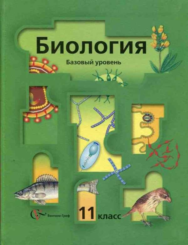 Читать онлайн учебник по биологии за 9 класс Пономарева Корнилова Чернова