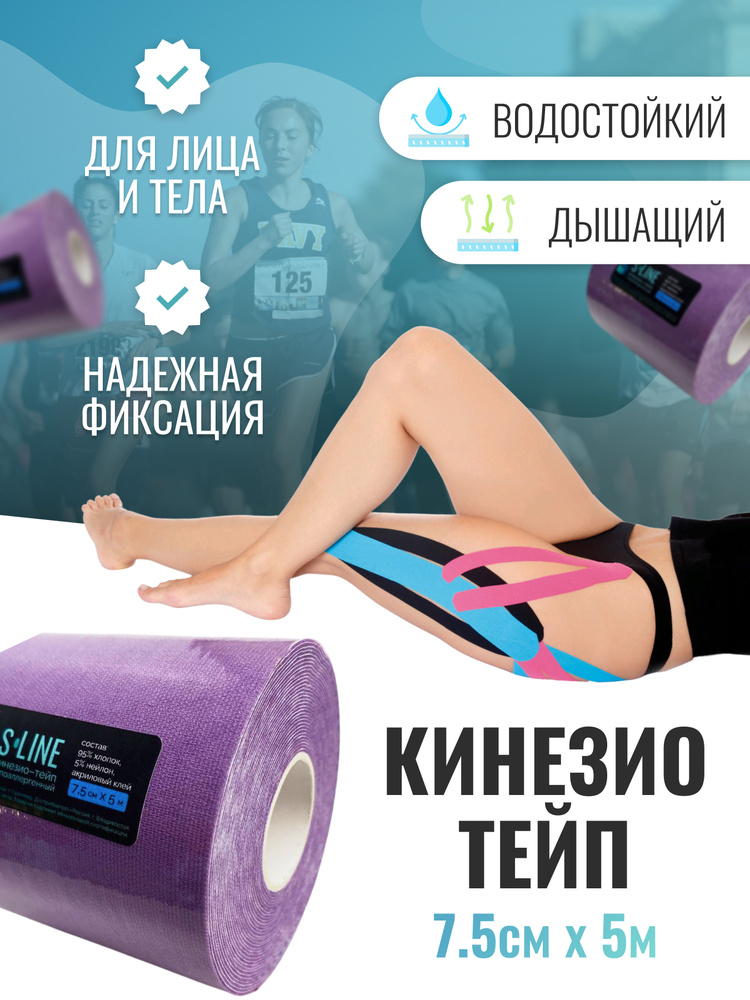 S-line кинейзио-тейп гипоаллергенный Кинезиотейп 7.5см Х 500 см  #1