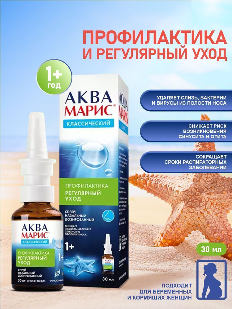 Средство от насморка Аква-Марис Классический спрей назальный ...
