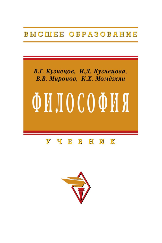 Философия. Учебник. Студентам ВУЗов | Кузнецова Ирина Дмитриевна.