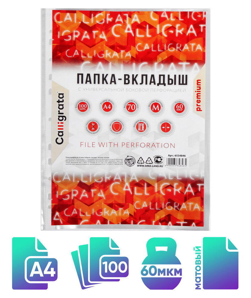 Файл-вкладыш А4 Calligrata, 60 мкм, матовый, 100 штук, плотные #1