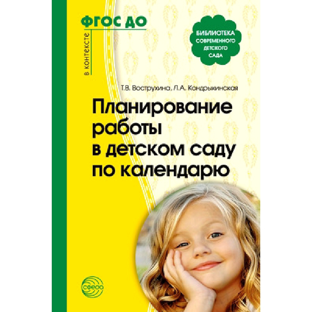 Методическое пособие. Планирование работы в детском саду по календарю |  Вострухина Тамара Николаевна, Кондрыкинская Любовь Анатольевна