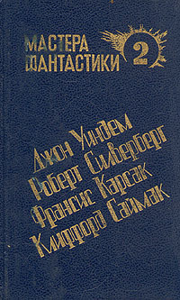 Джон Уиндем. Кракен пробуждается. Роберт Силверберг. Одного поля ягоды. Франсис Карсак. Горы судьбы. #1