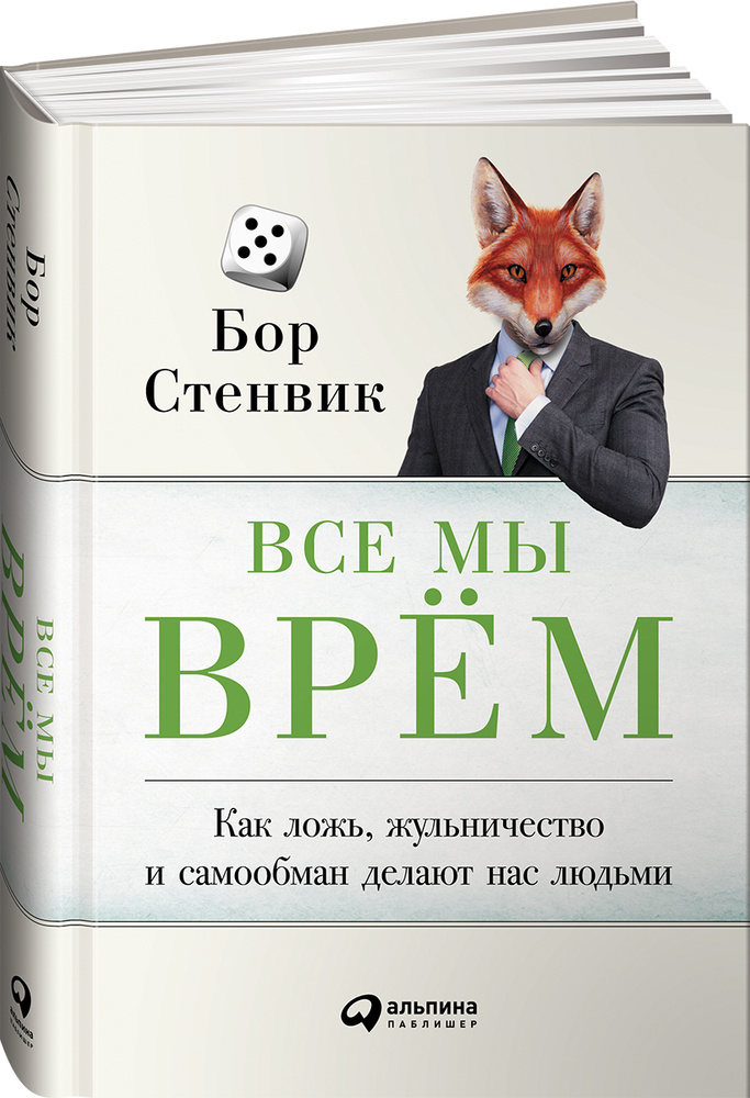 Все мы врём: Как ложь, жульничество и самообман делают нас людьми | Стенвик Бор  #1