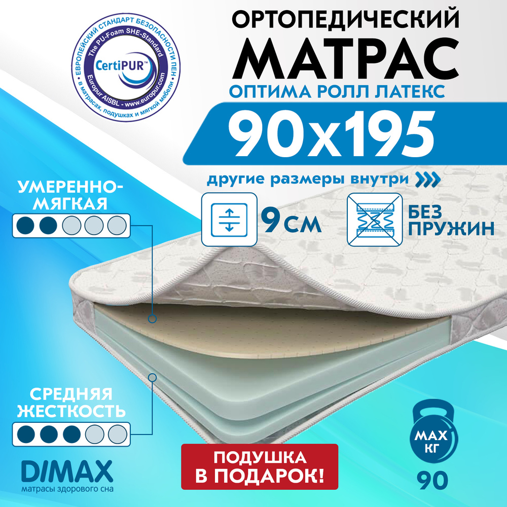 Матрас dimax оптима ролл латекс