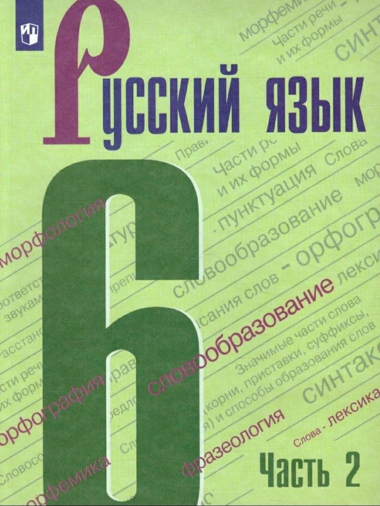 Баранов М.Т., Ладыженская Т.А., Тростенцова Л.А. Русский Язык 6.