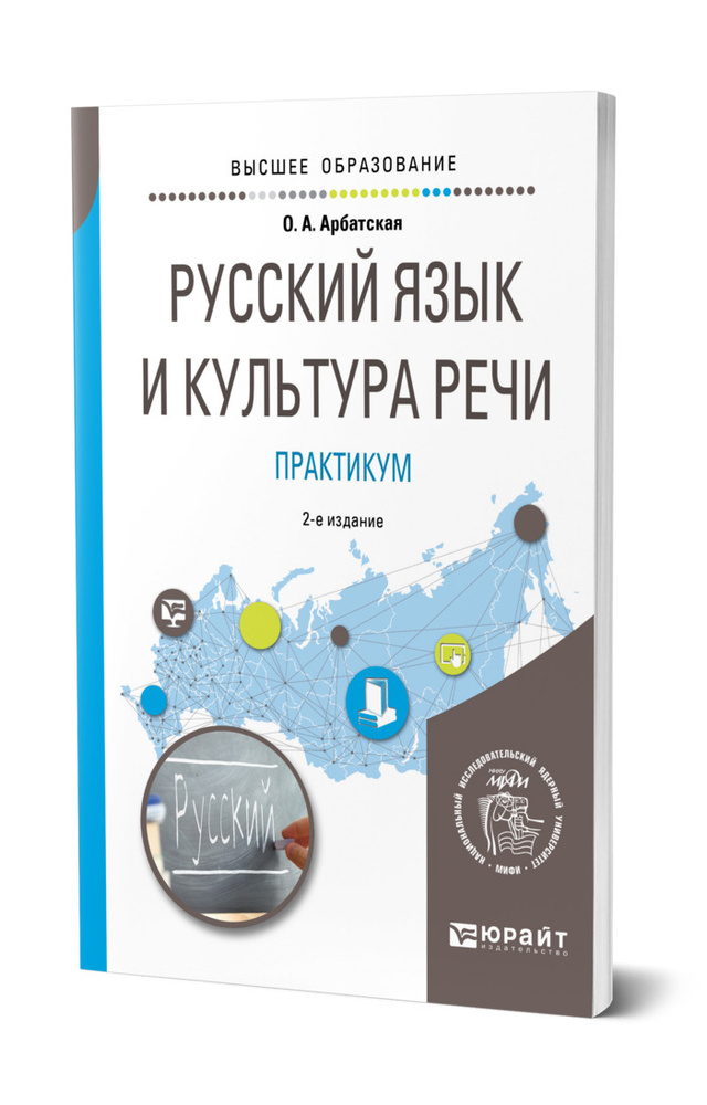 Русский язык и культура речи. Практикум - купить с доставкой по ...