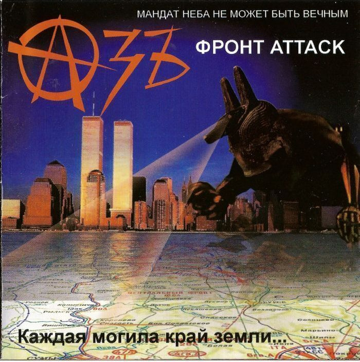 Азъ - Фронт Attack (cd буклетом) #1
