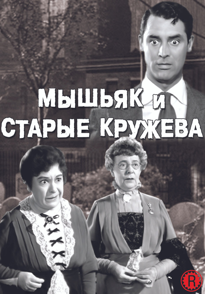 Мышьяк и старые кружева DVD #1