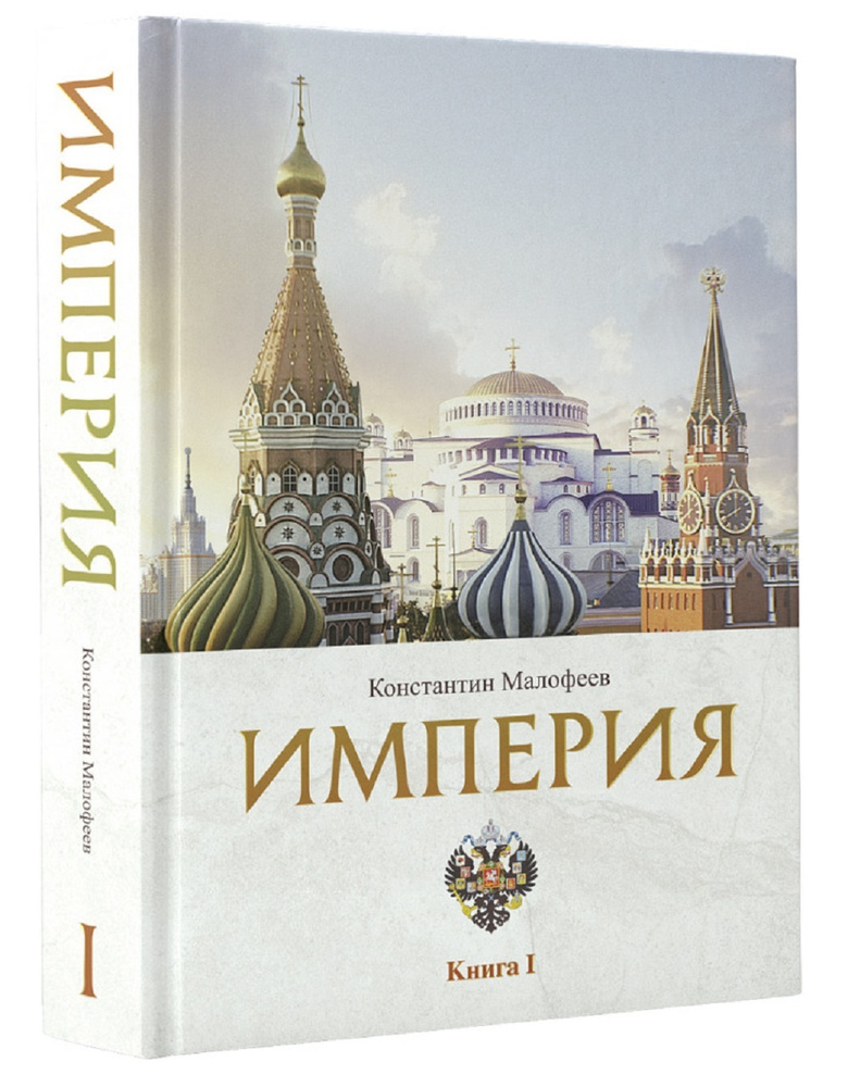 Империя. 4000 лет. Книга первая | Малофеев Константин В. #1