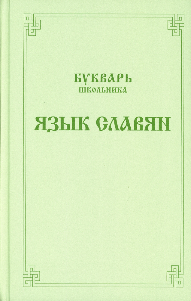 Букварь школьника. Язык славян - купить с доставкой по выгодным ценам в ...