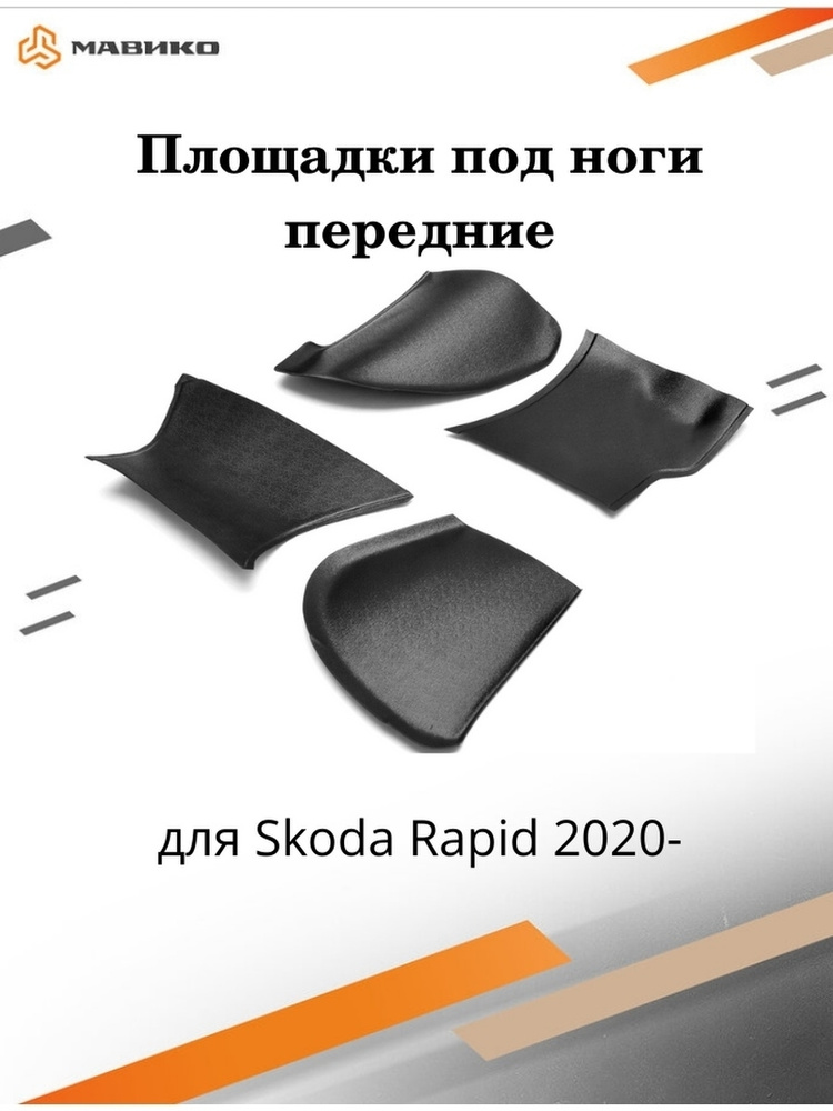 Площадки под ноги водителя и пассажира передние Шкода Рапид 2020, 2021 и Фольксваген Поло 2020, 2021 #1