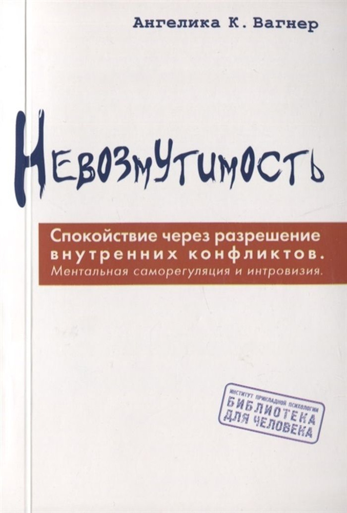 Невозмутимость. Спокойствие через разрешение внутренних конфликтов  #1