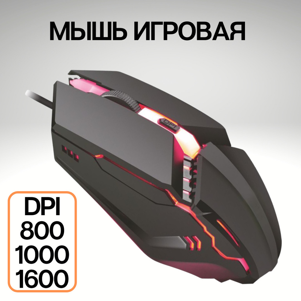 Игровая мышь проводная FaisON. Мышка для компьютера M-11, Balance.  Оптическая мышь DPI 800, 1000, 1600 / стабилизатор / USB / 4 кнопки /  RGB-подсветка ...