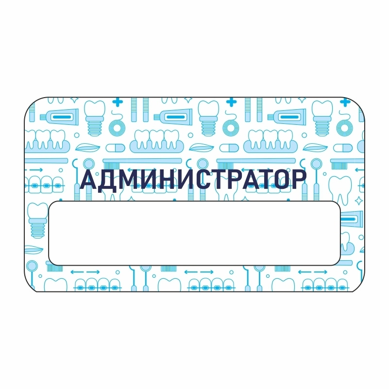 Бейдж "Стоматология Администратор" 70х40 мм 1 шт горизонтальный ...