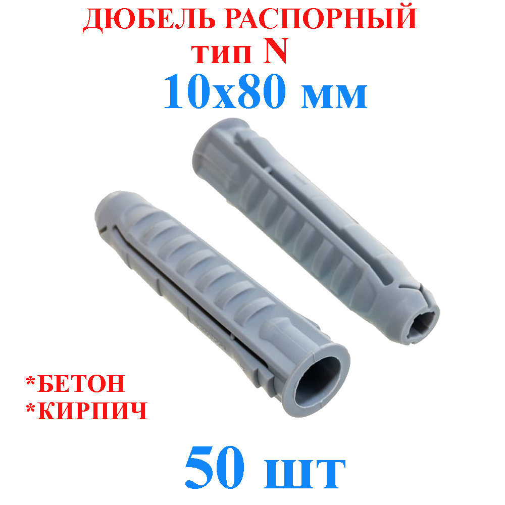 Дюбель распорный 10x80 мм TLevelS 50 шт. тип N #1