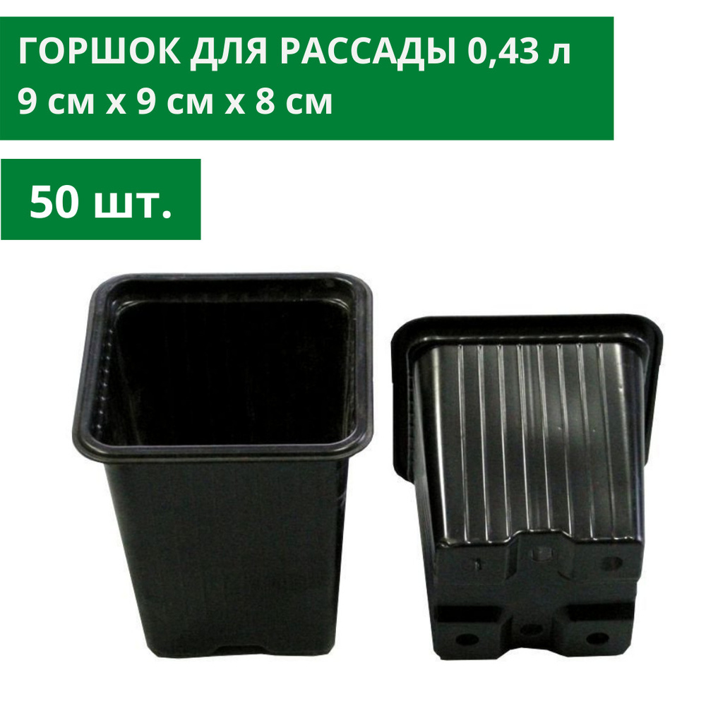 Горшок / стакан для рассады, 50 шт, 0,43 л, длина - 9 см, ширина - 9 см ...