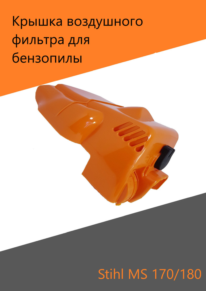 Крышка воздушного фильтра, кожух для бензопилы Stihl MS 170 180 ...