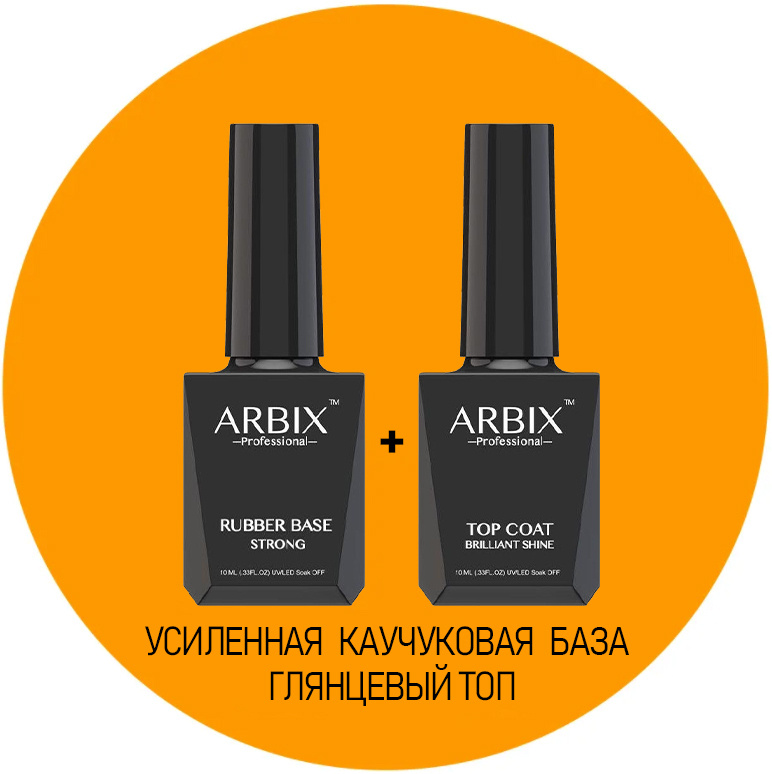 ARBIX: база каучуковая + топ с липким слоем #1