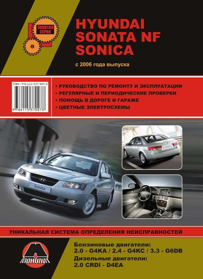 Hyundai Sonata NF Sonica. Руководство по ремонту и эксплуатации ...
