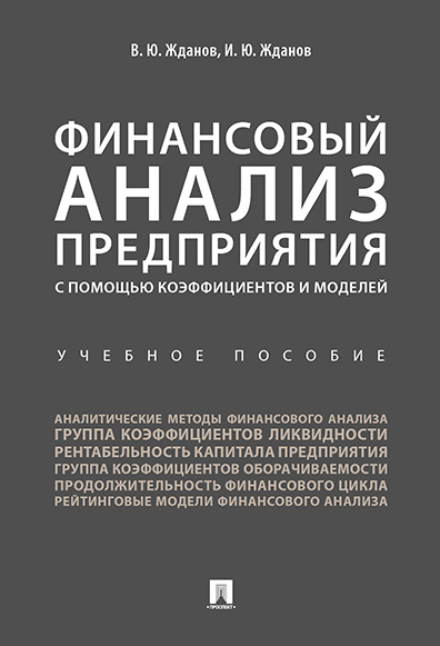 Финансовый анализ предприятия с помощью коэффициентов и моделей. | Жданов Василий Юрьевич, Жданов Иван #1