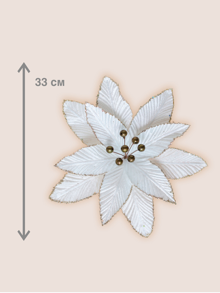 Цветок искусственный декоративный новогодний, диаметр 33 см, цвет белый  #1
