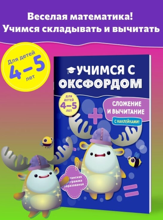 Учимся с Оксфордом. Сложение и вычитание для детей 4-5 лет  #1