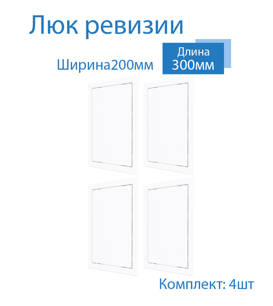 Люк ревизии 200 х 300 мм пластиковый, дверца ревизионная ...
