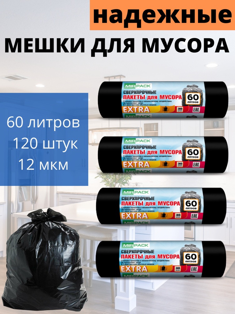 MirPack Мешки для мусора 60 л, 12мкм, 120 шт #1