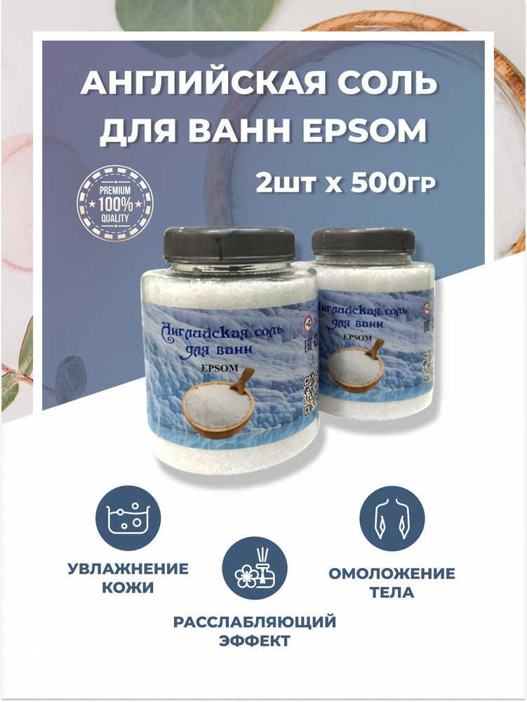 Фарм-Эффект. Английская соль для ванн Epsom Премиум, 2 шт по 500 г.  #1