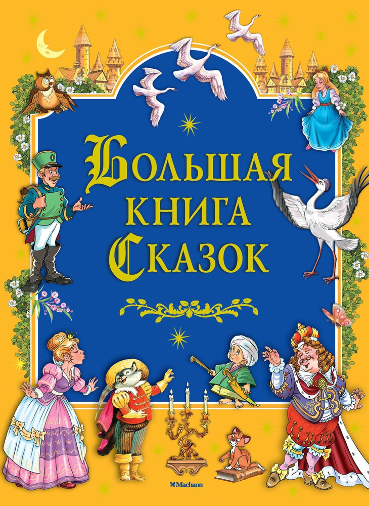 Большая книга Сказок | Андерсен Ганс Кристиан #1