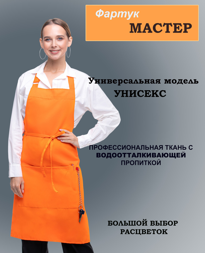 Фартук рабочий универсальный для повара, парикмахера, официанта, бармена, мастера  #1