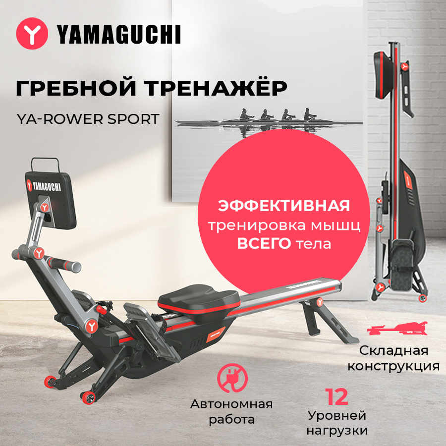 Гребной тренажер Yamaguchi Ya-Rower Sport купить по выгодной цене в  интернет-магазине OZON (993935604)